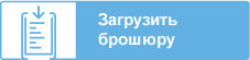 Загрузить брошюру