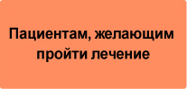 Пациентам, желающим пройти лечение